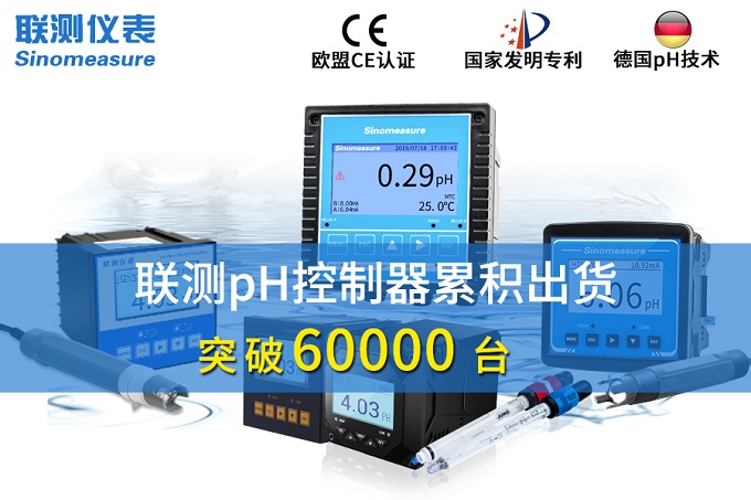 新征程！聯(lián)測pH控制器突破6萬臺