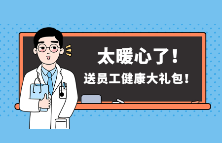 為員工辦實(shí)事丨聯(lián)測送員工健康大禮包！太暖心了！