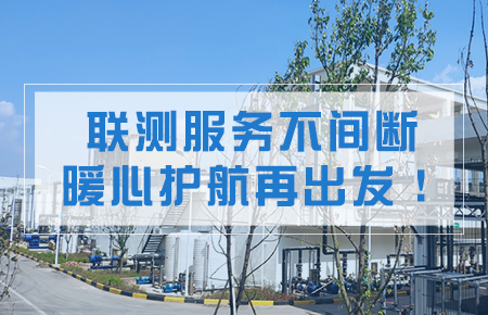 聯(lián)測(cè)服務(wù)不間斷，暖心護(hù)航再出發(fā)！