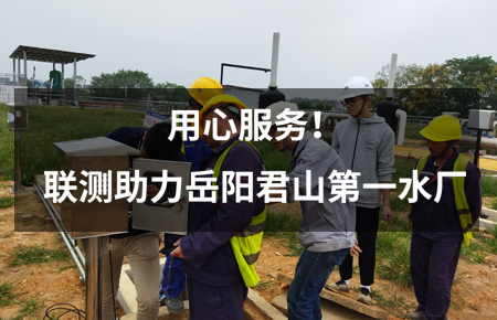 用心服務(wù)！聯(lián)測(cè)儀表助力岳陽君山第一水廠