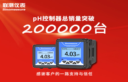 喜報(bào)！pH控制器產(chǎn)銷破20萬臺，聯(lián)測迎來“技術(shù)與銷量”雙突破！