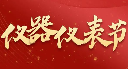 亮點搶先看！儀器儀表節(jié)即將啟幕，元宇宙VR逛展，驚喜滿滿~