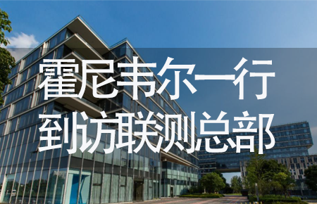 【龍?zhí)ь^，送雪容融】世界500強(qiáng)企業(yè)霍尼韋爾牽手聯(lián)測(cè)