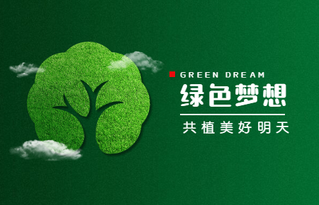 【內(nèi)含福利】綠色與發(fā)展，聯(lián)測(cè)與未來