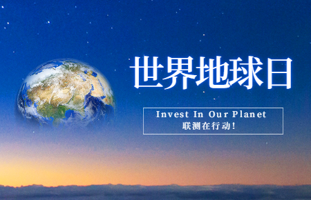 世界地球日 | Invest In Our Planet，聯(lián)測(cè)在行動(dòng)！